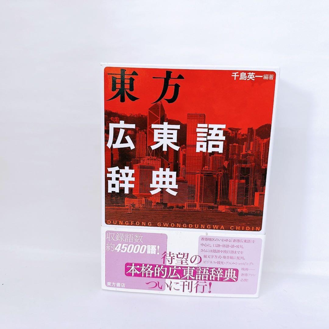東方広東語辞典　東方書店　千島英一 著 帯付き