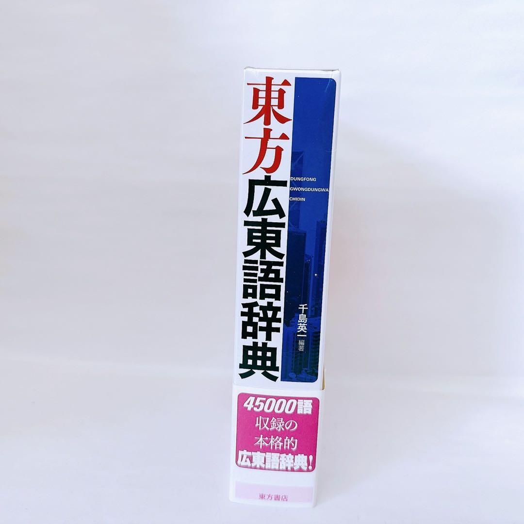 東方広東語辞典　東方書店　千島英一 著 帯付き