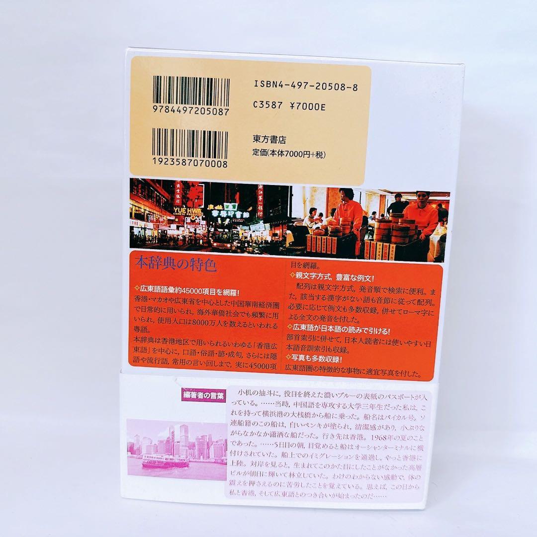 東方広東語辞典　東方書店　千島英一 著 帯付き