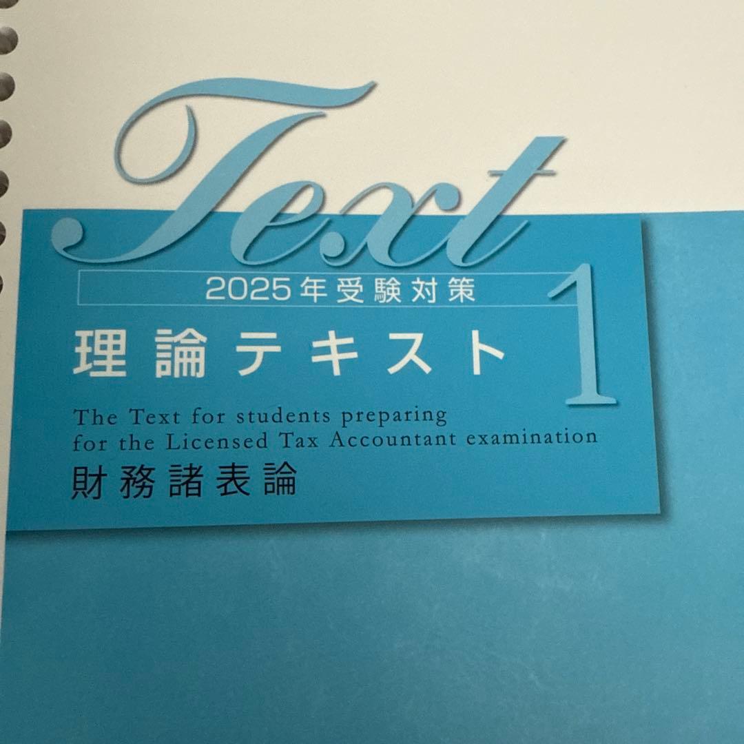 財務諸表論　税理士　2025 ※要点チェックのみ！