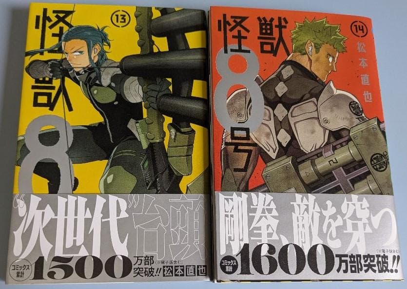 怪獣8号 1～15巻＋side B1巻(全巻初版・帯付き)セット