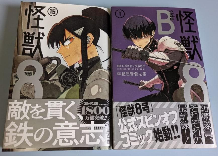 怪獣8号 1～15巻＋side B1巻(全巻初版・帯付き)セット