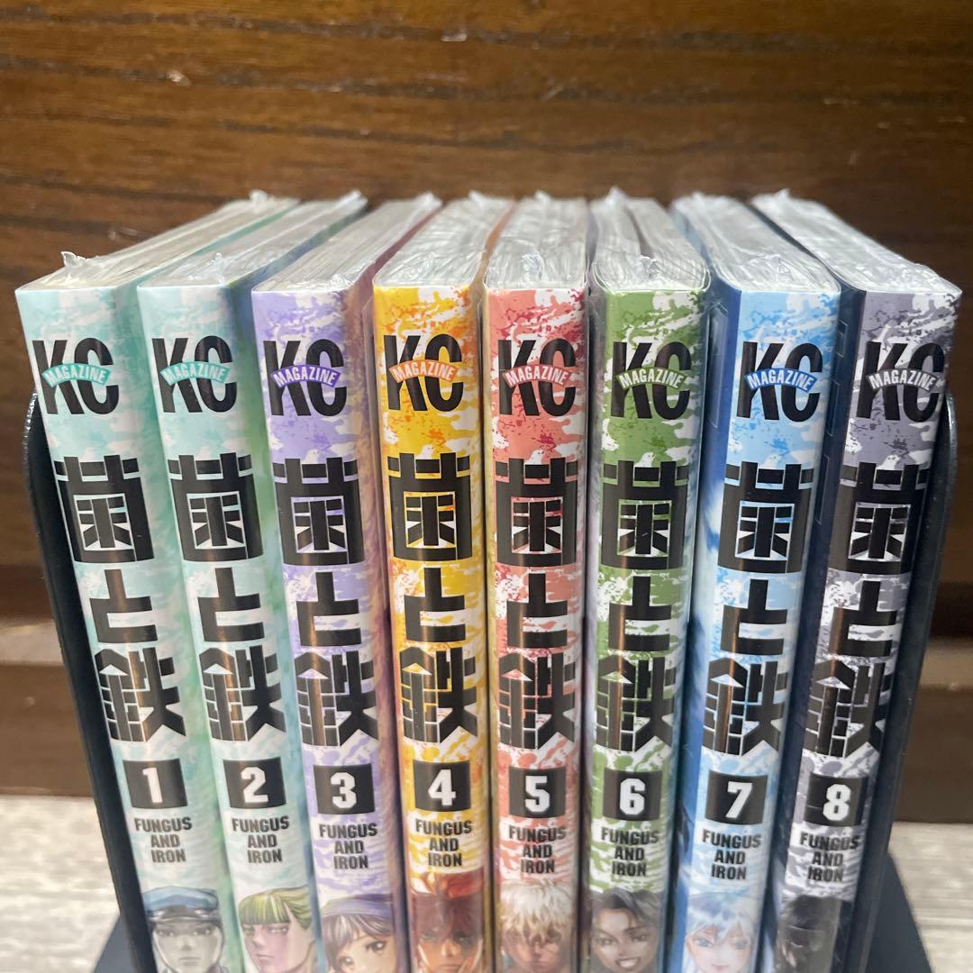 菌と鉄 全巻セット　1巻〜8巻全巻初版未開封