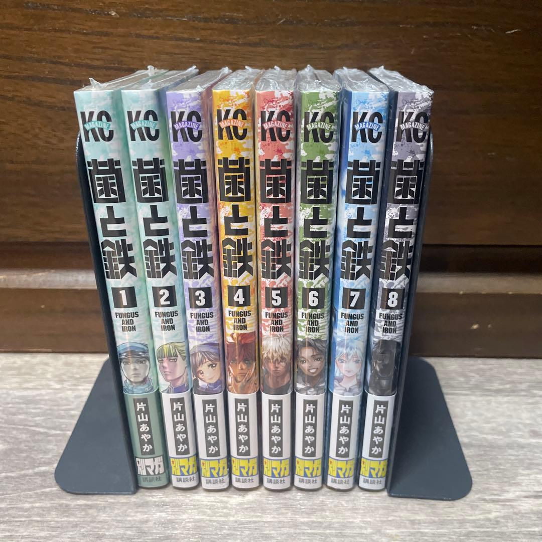 菌と鉄 全巻セット　1巻〜8巻全巻初版未開封