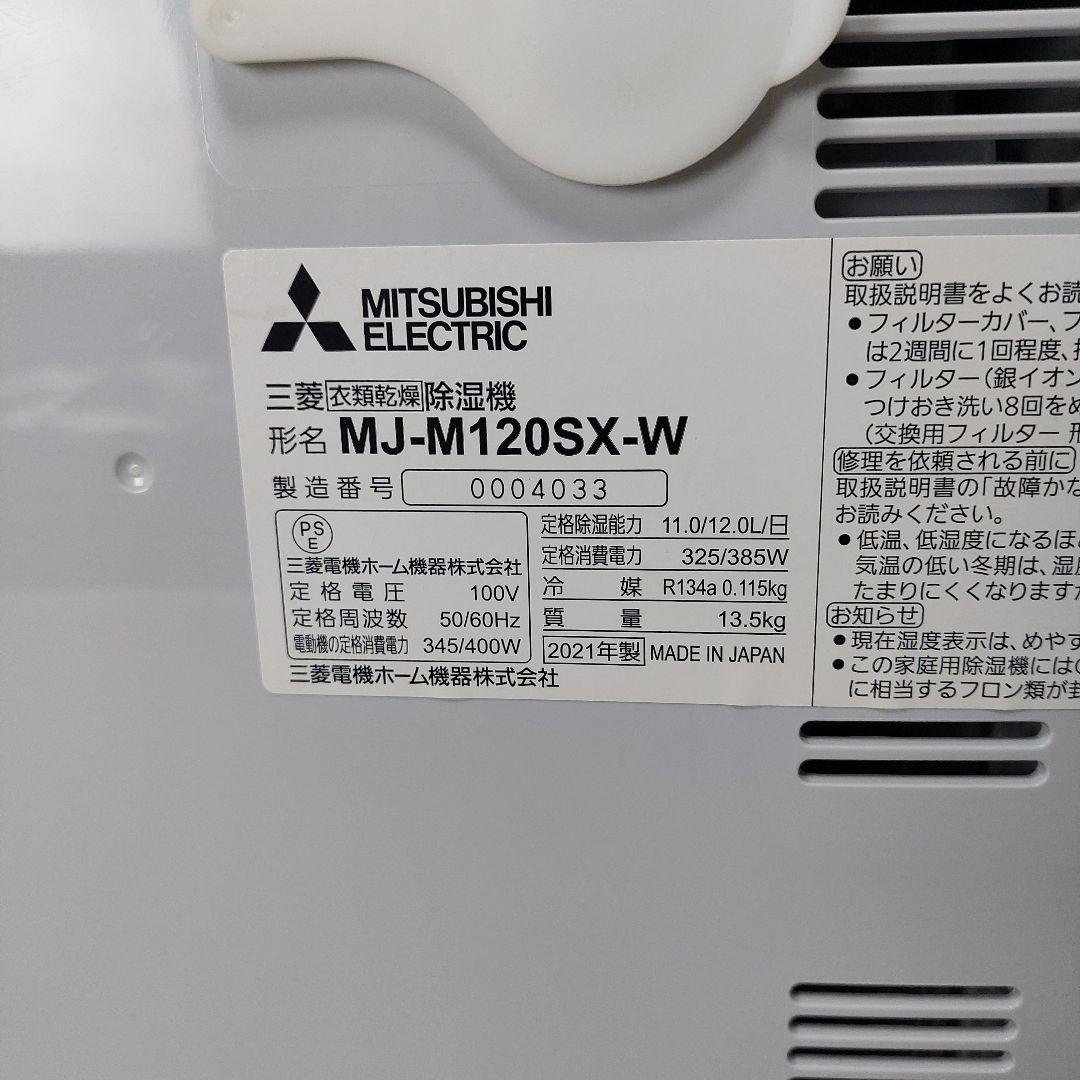 Mitsubishi 三菱電機 衣類乾燥除湿機 12L MJ-M120SX-W