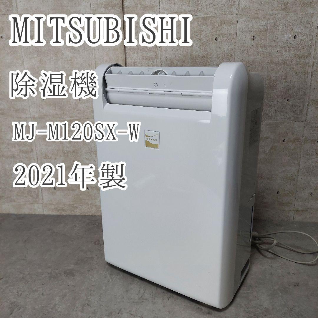 Mitsubishi 三菱電機 衣類乾燥除湿機 12L MJ-M120SX-W