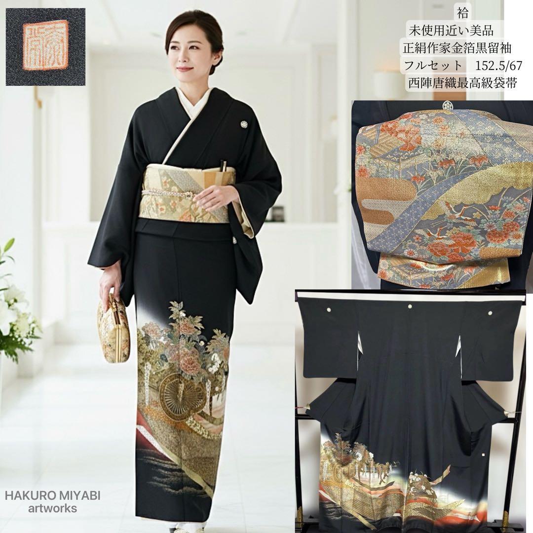 う*こ様 未使用近い　美品　袷　正絹　作家　金箔　黒留袖　フルセット　西陣唐織最