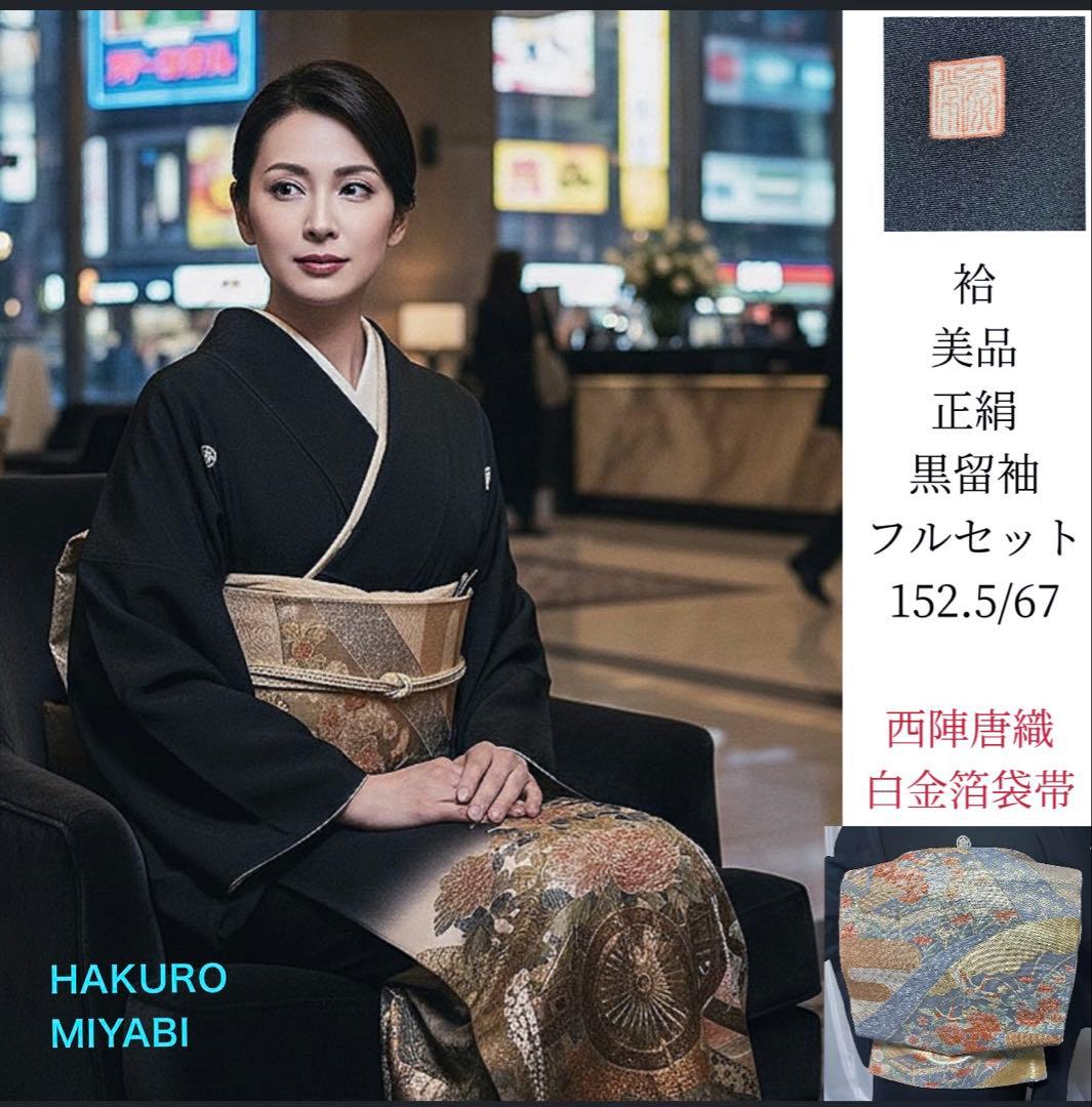う*こ様 未使用近い　美品　袷　正絹　作家　金箔　黒留袖　フルセット　西陣唐織最