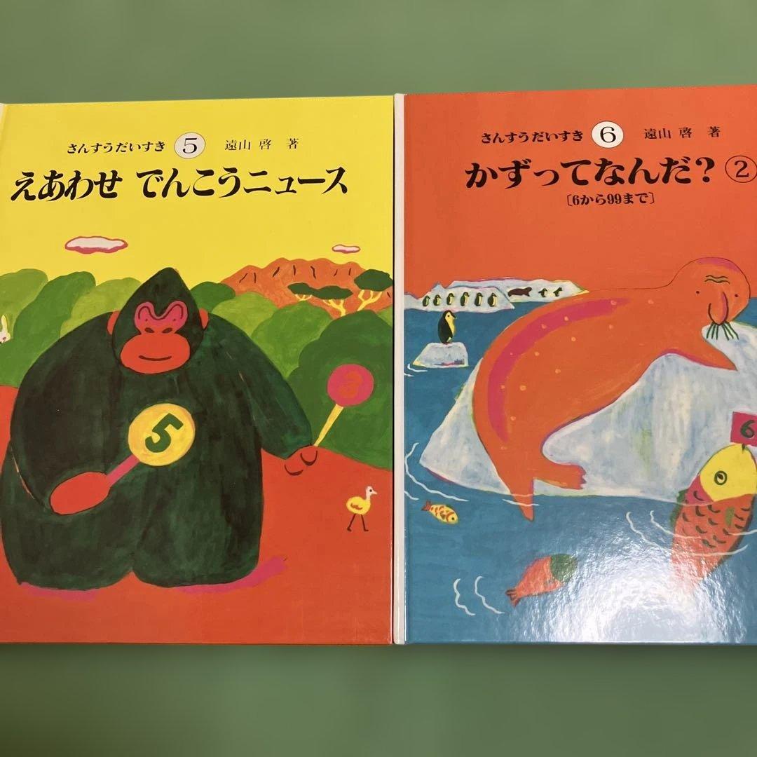 さんすうだいすき 全10巻　遠山啓著　日本図書センター