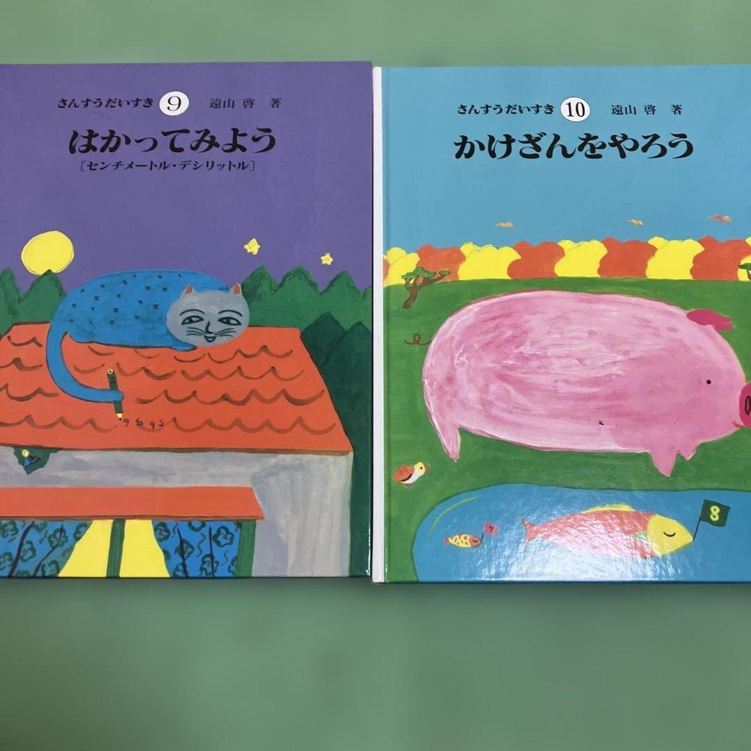 さんすうだいすき 全10巻　遠山啓著　日本図書センター
