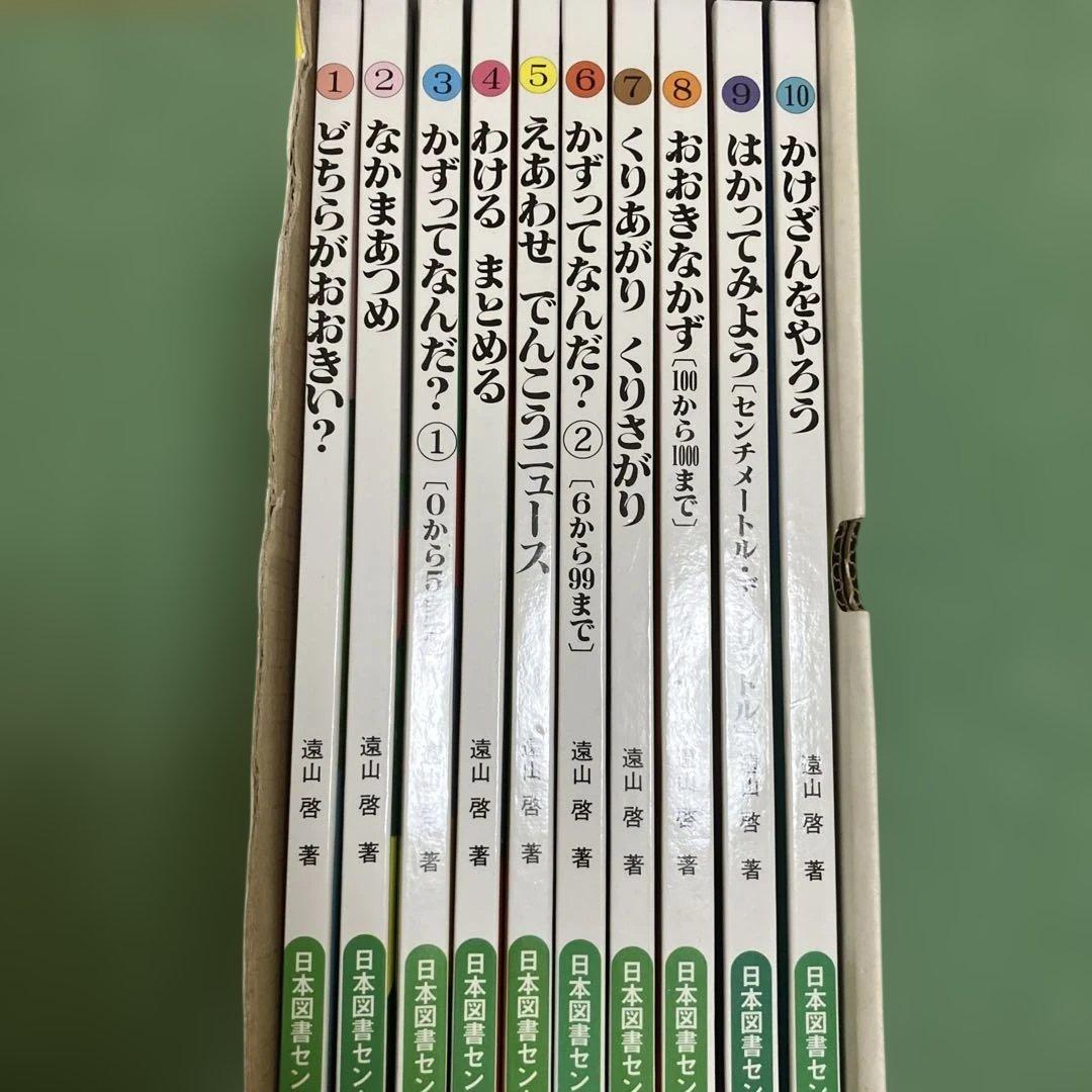 さんすうだいすき 全10巻　遠山啓著　日本図書センター