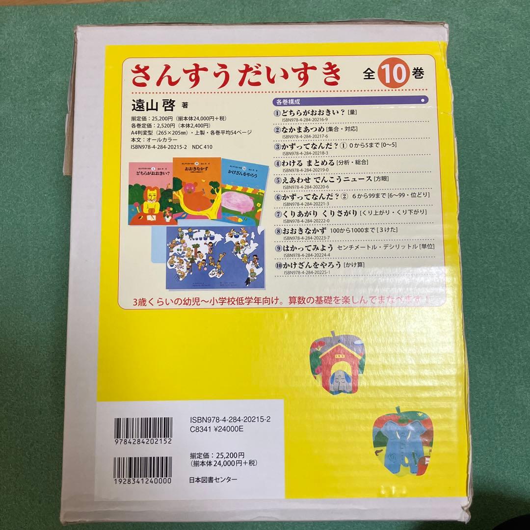 さんすうだいすき 全10巻　遠山啓著　日本図書センター