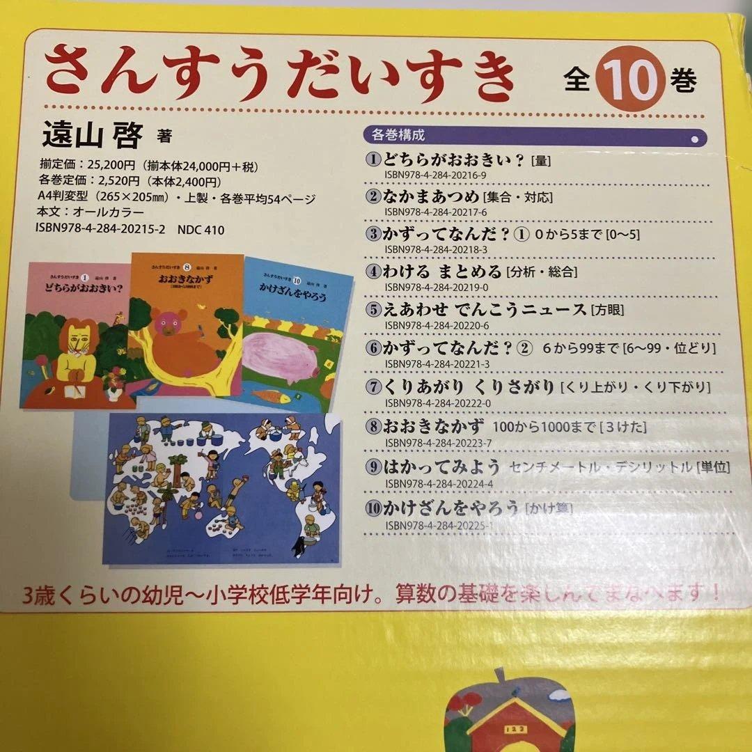 さんすうだいすき 全10巻　遠山啓著　日本図書センター