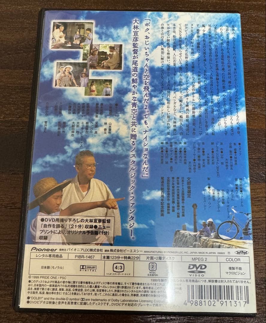 あの、夏の日 とんでろじいちゃん DVD レンタル落ち 大林宣彦監督