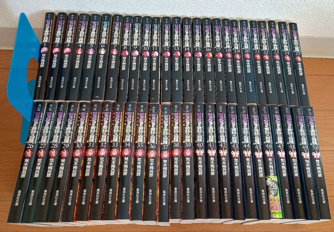 ジョジョの奇妙な冒険 文庫50巻　全巻