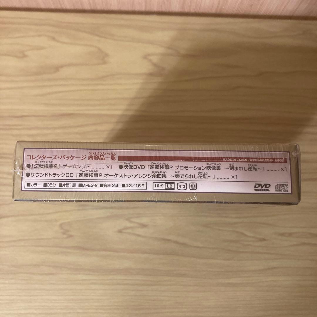 逆転検事2 コレクターズ・パッケージ