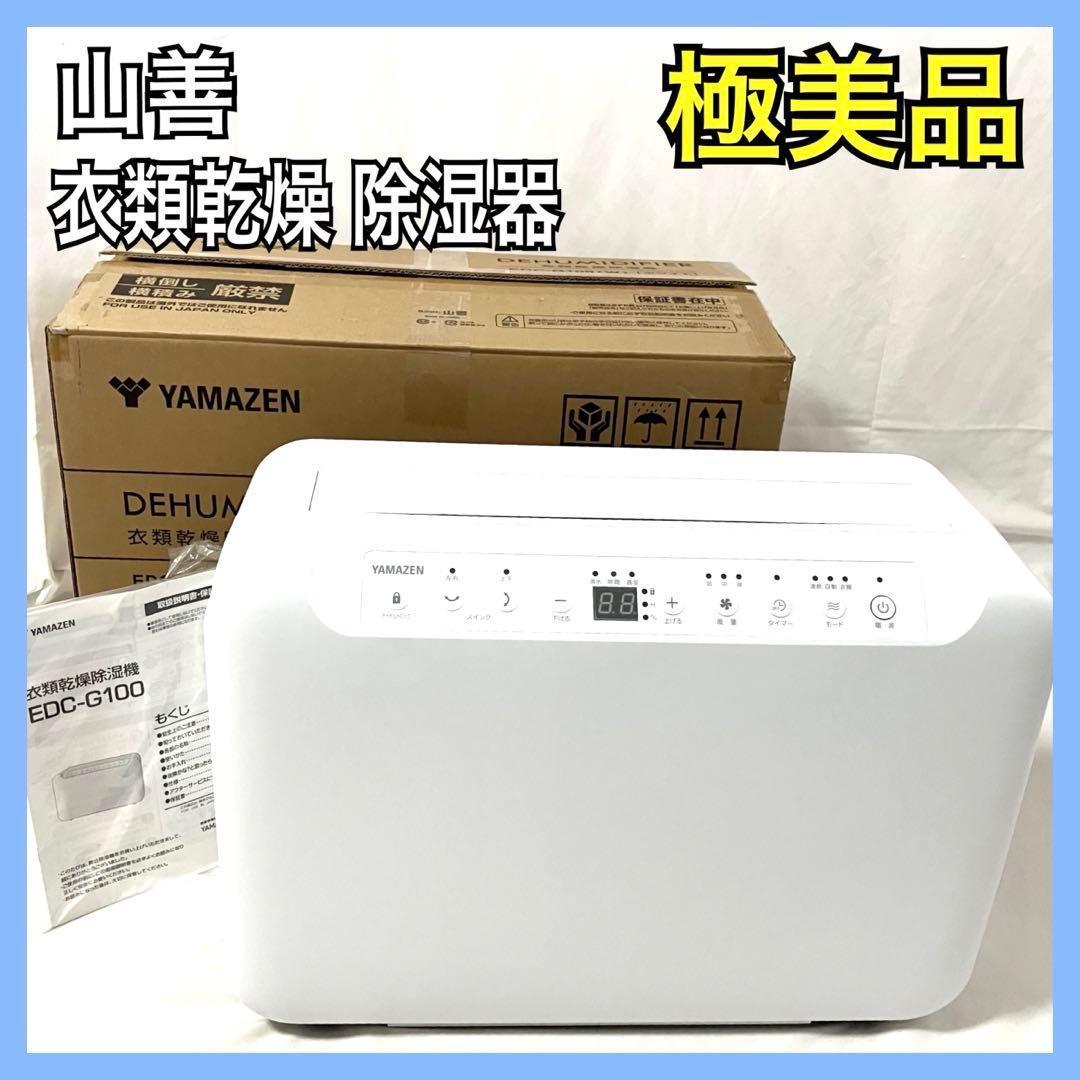 山善 衣類乾燥 除湿機 コンプレッサー式 ホワイト EDC-G100(W)