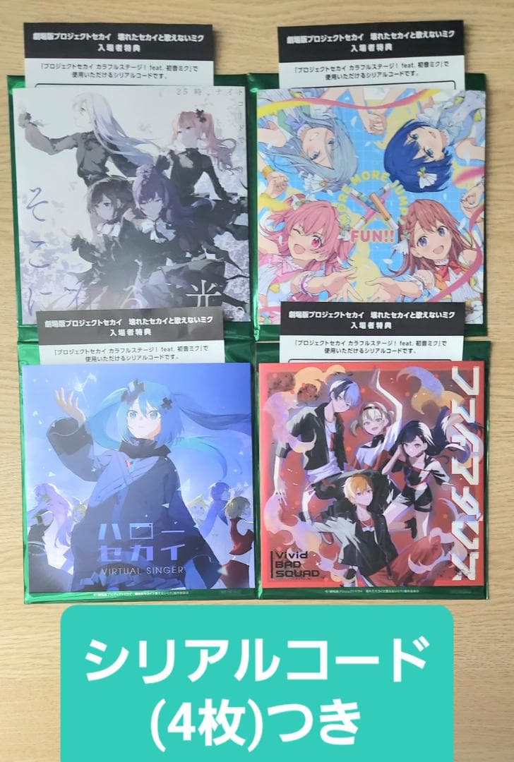 匿名配送　劇場版　映画　プロセカ　入場者特典　CD　4種　まとめ売り　コード付き