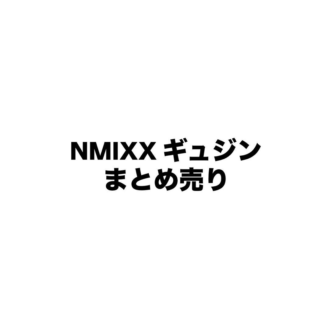 NMIXX ギュジン まとめ売り