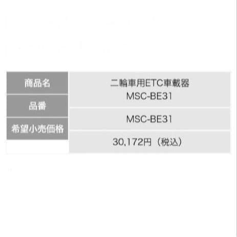 バイク用　ETC　ミツバ　BE31　【880】