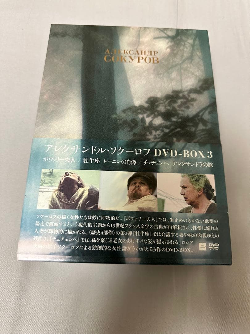 アレクサンドル・ソクーロフ DVD-BOX 3