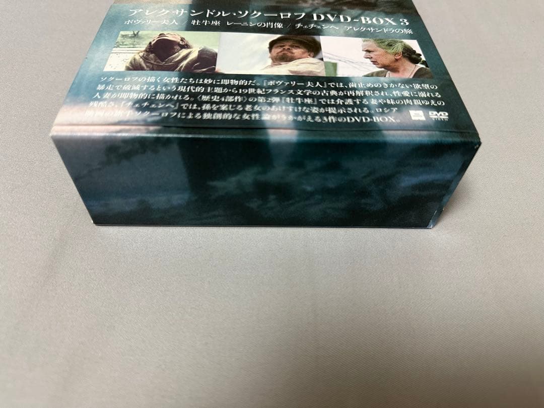 アレクサンドル・ソクーロフ DVD-BOX 3