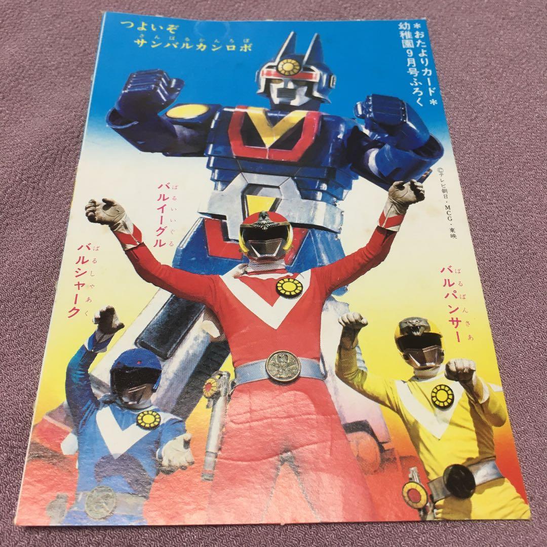 0816 サンバルカンロボ 幼稚園 9月号付録 絵葉書 ポストカード
