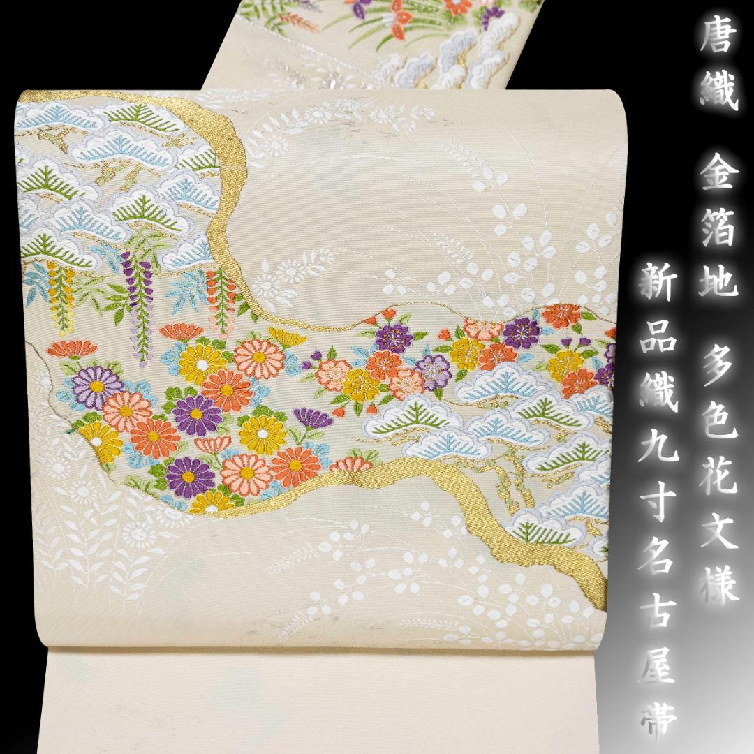 新入荷！ !新品 正絹 織九寸名古屋帯 銀アイボリー地 名古屋仕立て パーティー