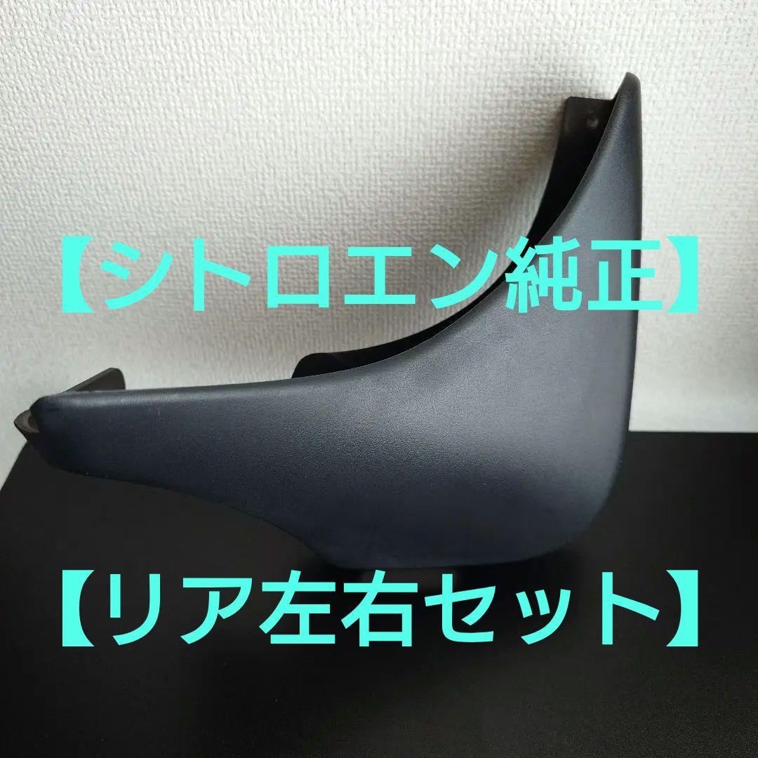 【シトロエン純正】　2代目C3用、マッドガード（リア左右）