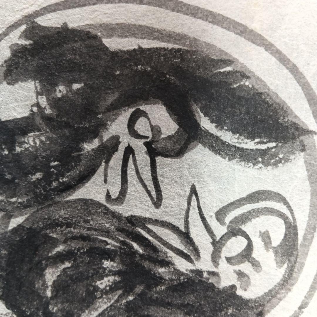 永田耕衣 直筆 二羽の鳥