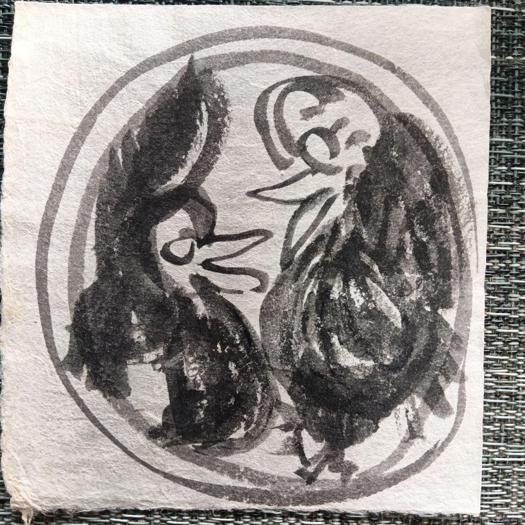 永田耕衣 直筆 二羽の鳥