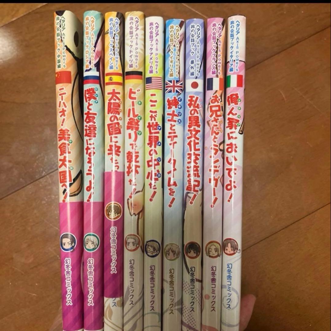 ヘタリア　旅の会話ブック　セット