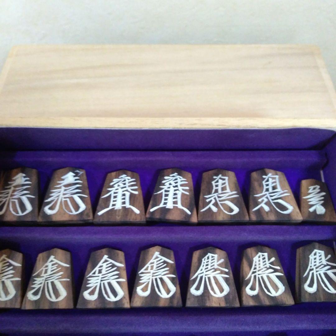 ショウ　銘木黒柿　将棋駒　草書体