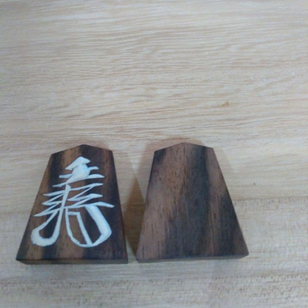ショウ　銘木黒柿　将棋駒　草書体