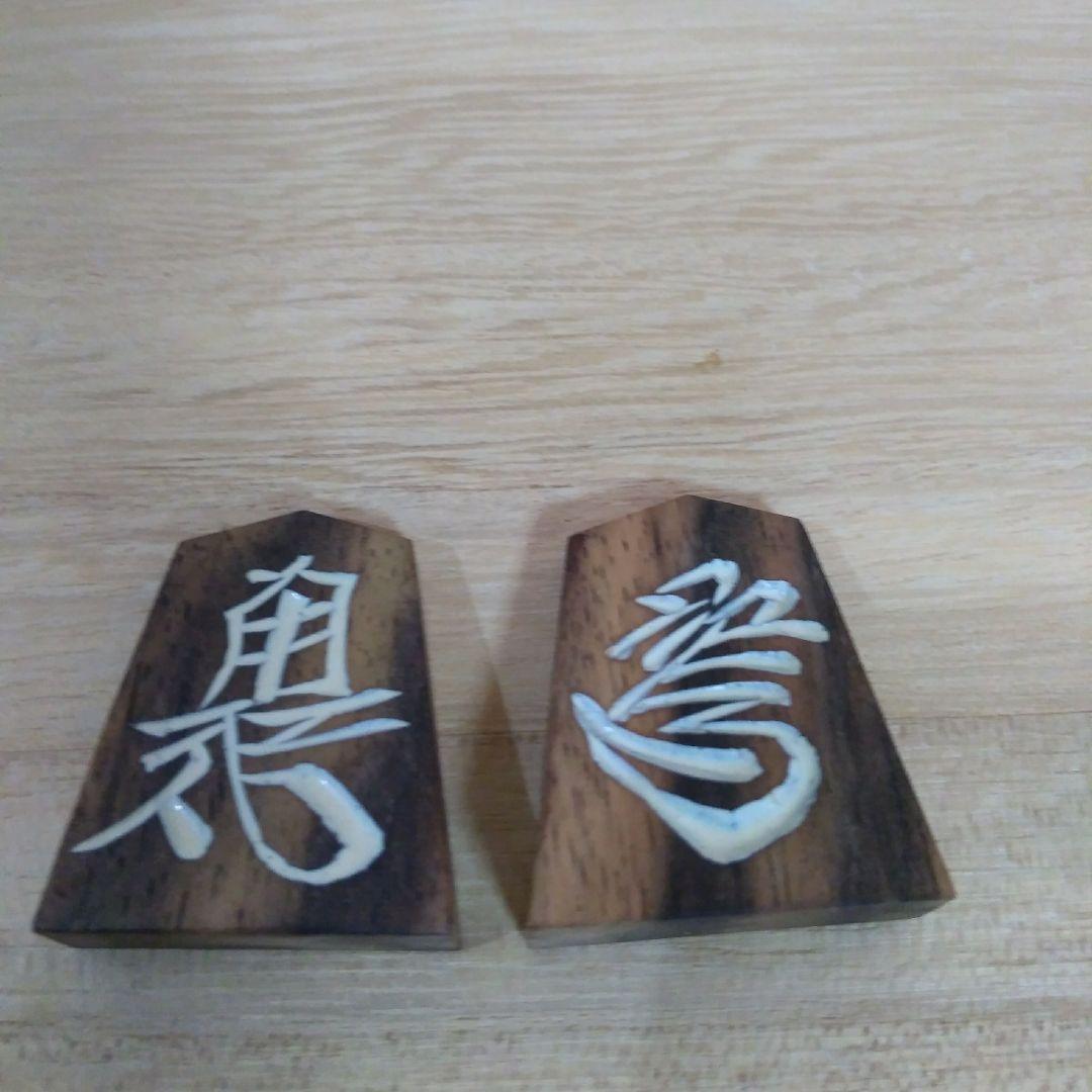ショウ　銘木黒柿　将棋駒　草書体