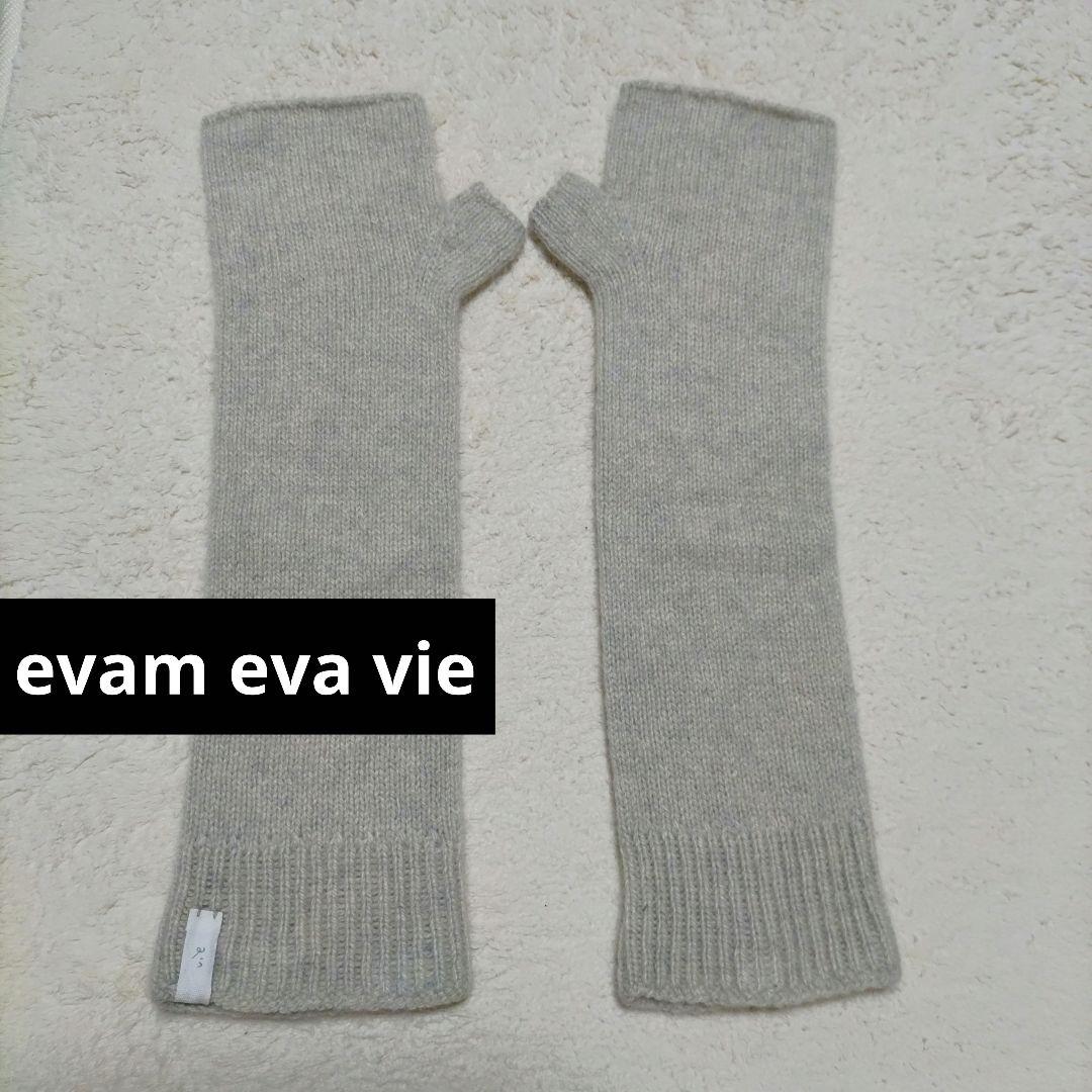 【15日迄値下げ】evam eva vie 　カシミヤ アームウォーマー　未使用