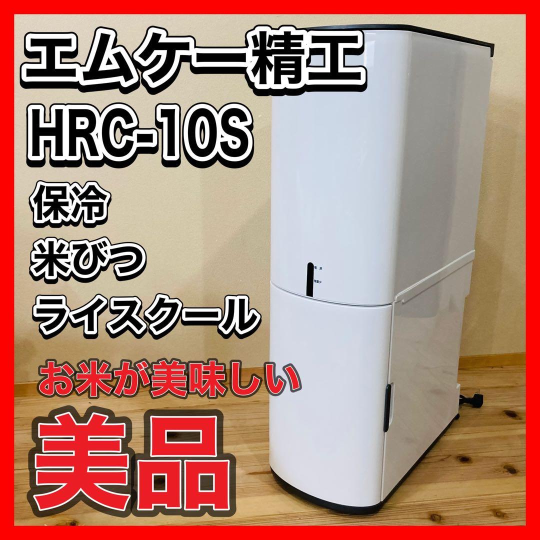 エムケー精工 　保冷　米びつ 　ライスクール 　HRC-10S