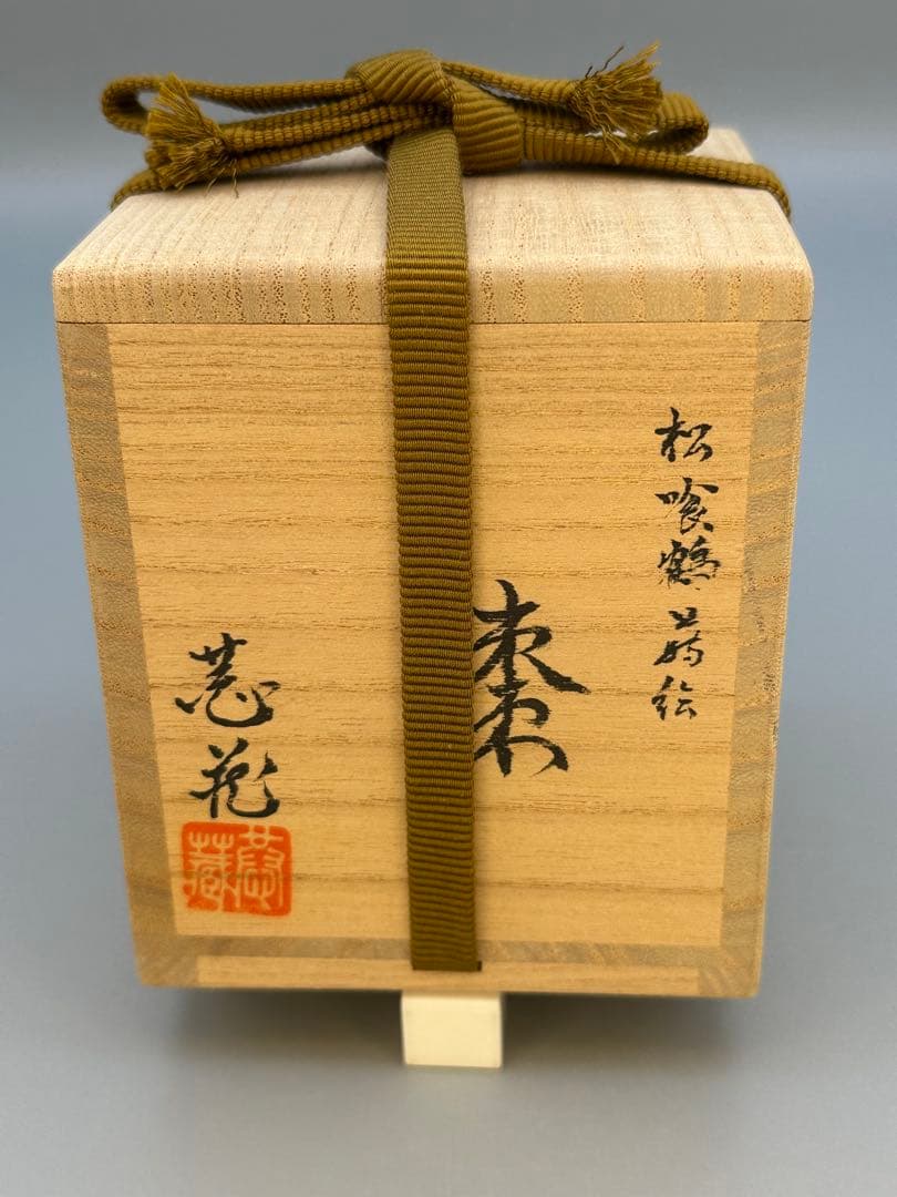 茶道具　棗　中村恭蔵　松食鶴蒔絵