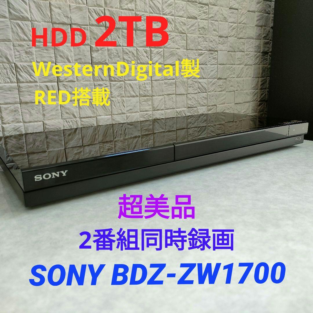 超美品！超良品！2TB！W録！4KUPコンバート！SONY BDZ-ZW1700