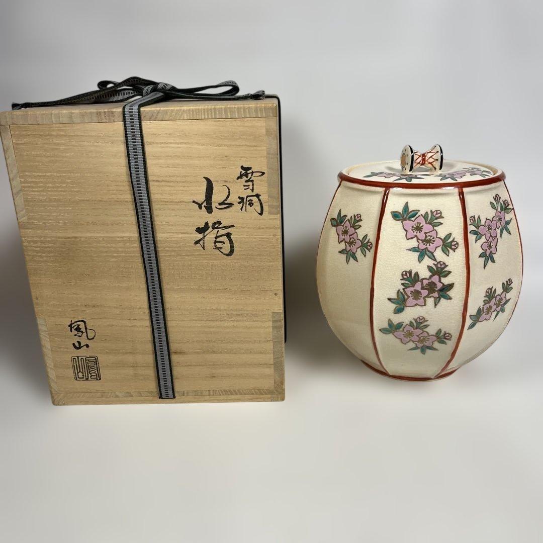 お稽古茶道具　雪洞水指　横田鳳山作