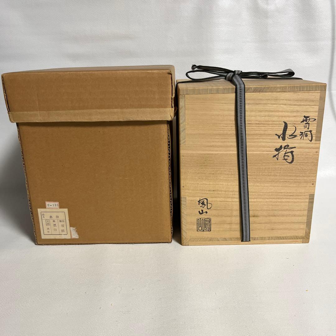 お稽古茶道具　雪洞水指　横田鳳山作