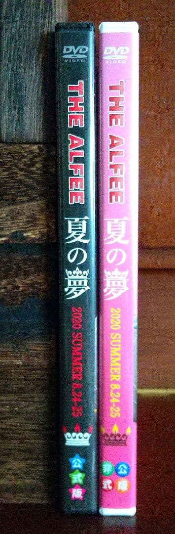 THE ALFEE 2020夏の夢 DVDパンフレット 公式版+非公式版 セット