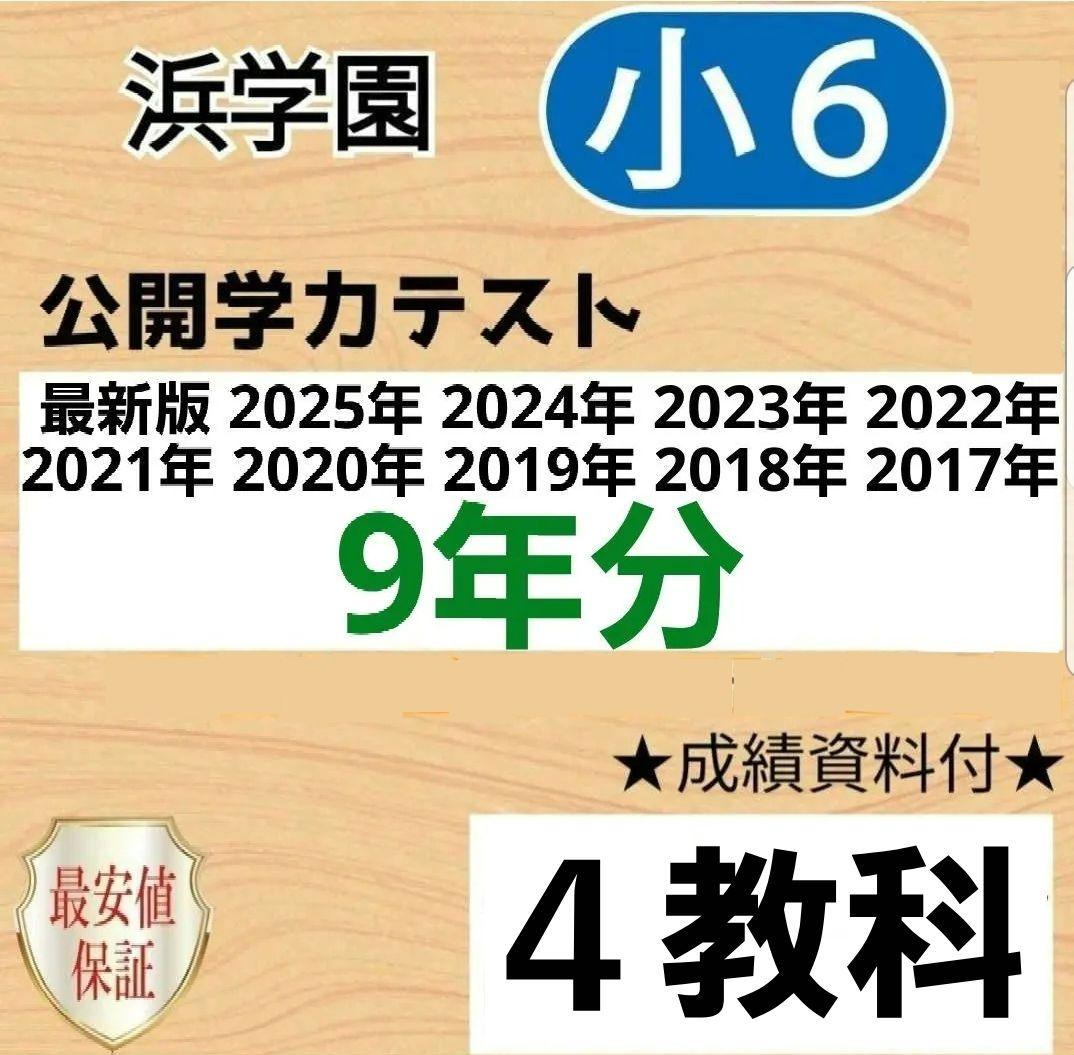 浜学園　小６　公開学力テスト　４教科　算数　国語　理科　社会　９年分