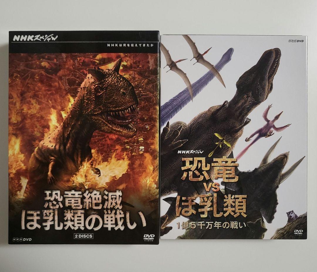 NHKスペシャル 恐竜vsほ乳類 1億5千万年の戦い DVD-BOX〈2枚組〉