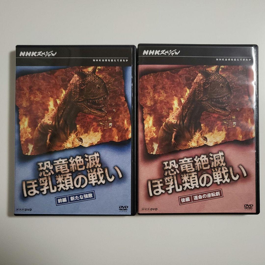 NHKスペシャル 恐竜vsほ乳類 1億5千万年の戦い DVD-BOX〈2枚組〉