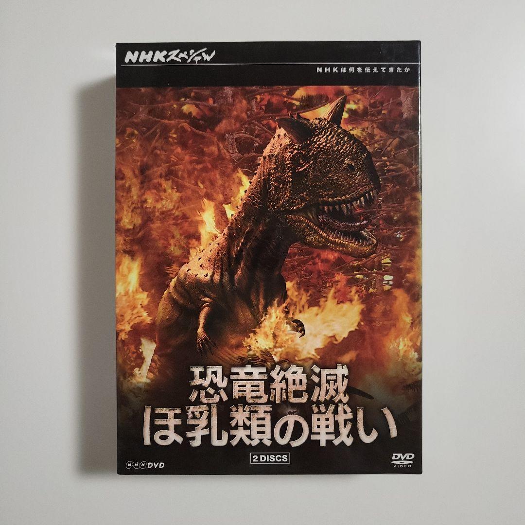 NHKスペシャル 恐竜vsほ乳類 1億5千万年の戦い DVD-BOX〈2枚組〉