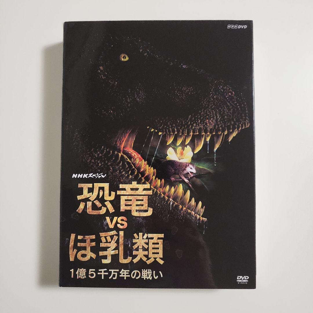 NHKスペシャル 恐竜vsほ乳類 1億5千万年の戦い DVD-BOX〈2枚組〉