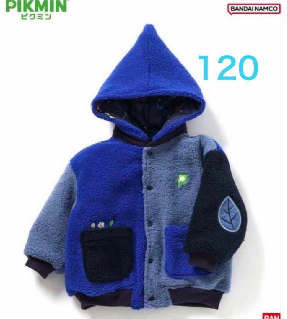 即日発送【新品】ピクミン BREEZE リバーシブルボアブルゾン ブルー 120