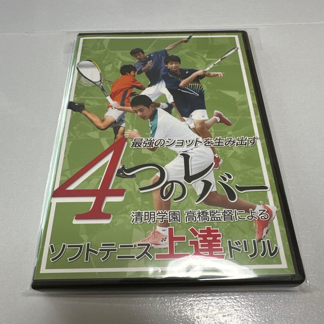 清明学園 高橋茂監督 最強のショットを生み出す 4つのレバー ソフトテニス