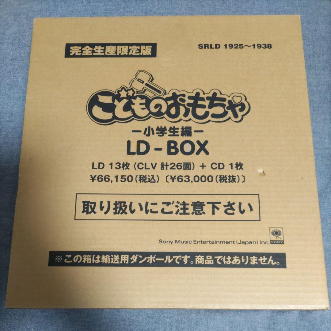 こどものおもちゃ 小学生編 LD-BOX